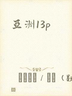 亚洲13p