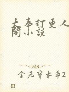 大奉打更人笔趣阁小说