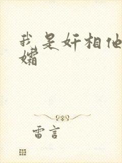 我是奸相他哥遗孀