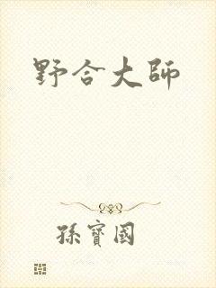 野合大师