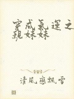 穿成气运之子的亲妹妹