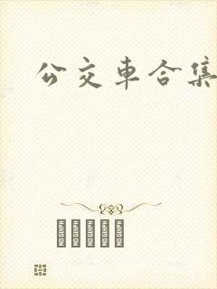 公交车合集