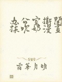 办公室撕开奶罩揉吮奶漫画