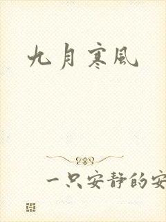 九月寒风