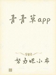 青青草app