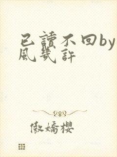 已读不回by微风几许