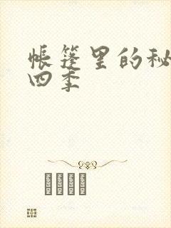 帐篷里的秘密第四季