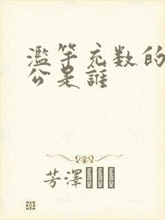 滥竽充数的主人公是谁