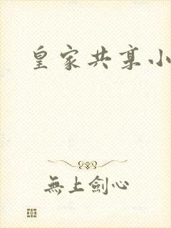 皇家共享小公主