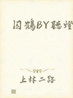 囚鹤BY听灯
