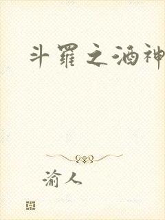 斗罗之酒神