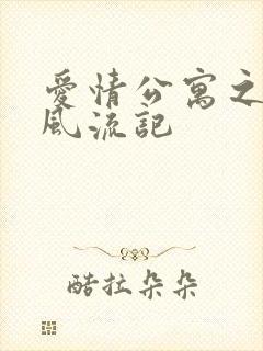 爱情公寓之子乔风流记