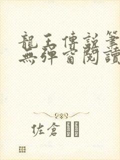 龙王传说笔趣阁无弹窗阅读