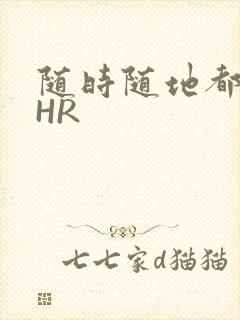 随时随地都能干HR