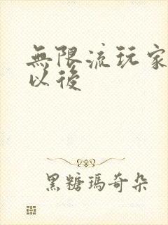 无限流玩家退休以后