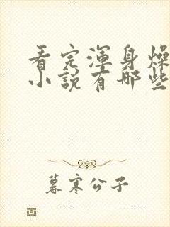 看完浑身燥热的小说有哪些