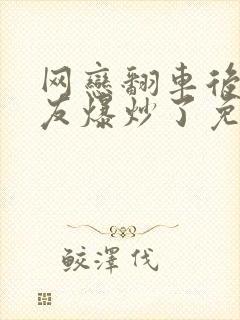 网恋翻车后被室友爆炒了免费阅读