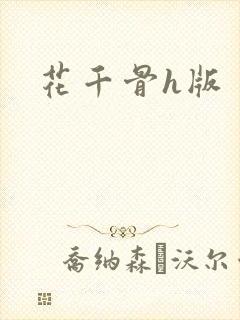 花千骨h版