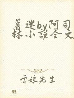 着迷by阿司匹林小说全文免费阅读无广告