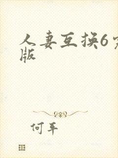 人妻互换6完整版