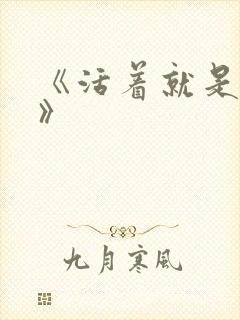 《活着就是恶心》