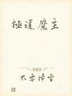 极道魔主