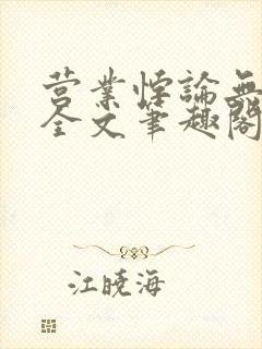 营业悖论无删减全文笔趣阁