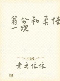 翁公和柔佳的第一次