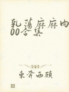 乳荡麻麻肉欲500合集