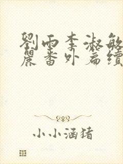 刘雨李淑敏刘艳丽番外篇续写txt