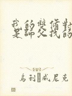 我的双修对象都是师父找的小说