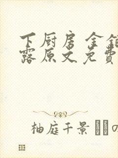 下厨房 金银花露原文免费读书