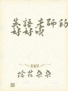 英语老师的兔子好好吃