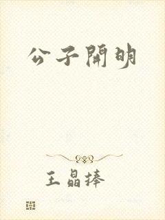 公子开明
