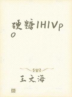 硬糖1H1Vpo