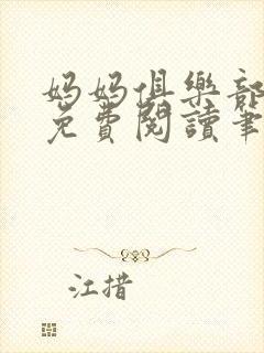 妈妈俱乐部小说免费阅读笔趣阁