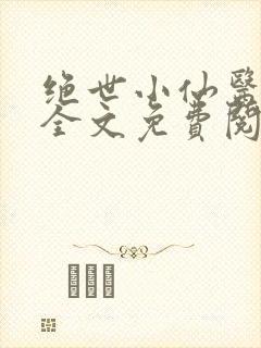 绝世小仙医小说全文免费阅读