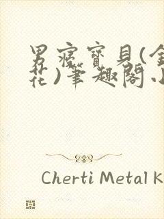 男寝宝贝(金银花)笔趣阁小说免费阅读