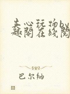 夹心玩物by笔趣阁在线阅读