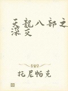 天龙八部之极乐深交