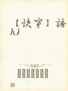 【快穿】诱行(h)