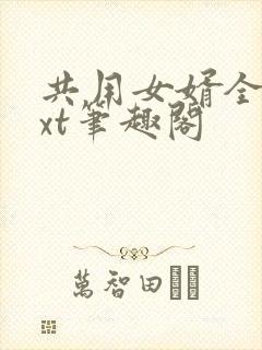共用女婿全文txt笔趣阁