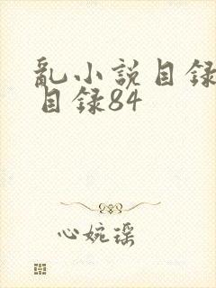 乱小说目录阅读目录84