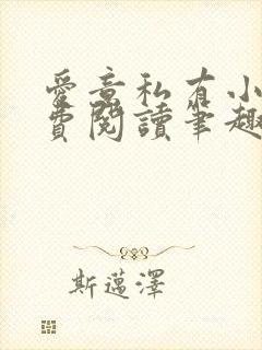 爱意私有小说免费阅读笔趣阁