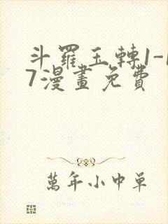 斗罗玉转1-17漫画免费