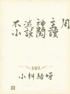 不灭神主周轻羽小说阅读