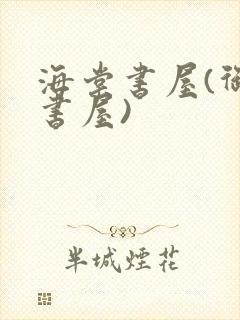 海棠书屋(御宅书屋)