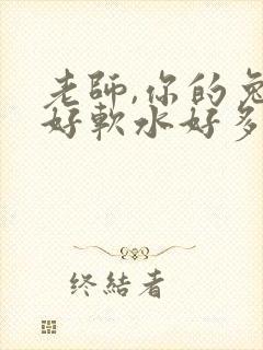 老师,你的兔子好软水好多