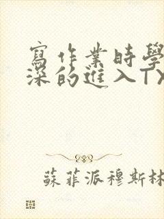 写作业时学长深深的进入TXT