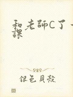 和老师C了一节课